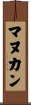 マヌカン Scroll
