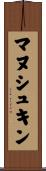 マヌシュキン Scroll