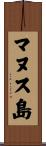マヌス島 Scroll