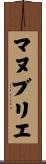 マヌブリエ Scroll
