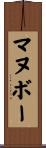 マヌボー Scroll