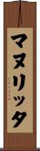 マヌリッタ Scroll