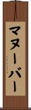 マヌーバー Scroll