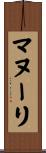 マヌーリ Scroll