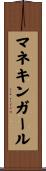 マネキンガール Scroll