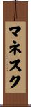 マネスク Scroll