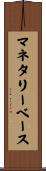 マネタリー・ベース Scroll