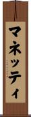 マネッティ Scroll