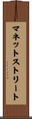 マネットストリート Scroll