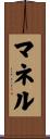 マネル Scroll