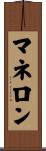 マネロン Scroll