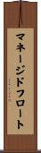マネージド・フロート Scroll