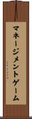 マネージメントゲーム Scroll