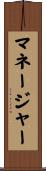 マネージャー Scroll