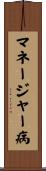 マネージャー病 Scroll