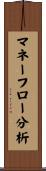 マネーフロー分析 Scroll