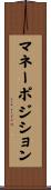 マネーポジション Scroll