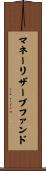 マネーリザーブファンド Scroll