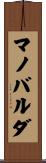マノバルダ Scroll
