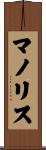 マノリス Scroll