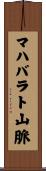 マハバラト山脈 Scroll