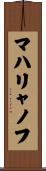 マハリャノフ Scroll
