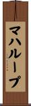 マハループ Scroll