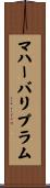 マハーバリプラム Scroll