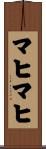 マヒマヒ Scroll