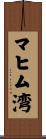マヒム湾 Scroll