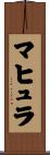 マヒュラ Scroll