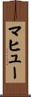 マヒュー Scroll