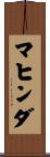 マヒンダ Scroll