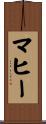 マヒー Scroll