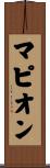 マピオン Scroll