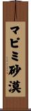 マピミ砂漠 Scroll