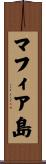 マフィア島 Scroll