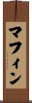 マフィン Scroll
