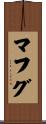 マフグ Scroll