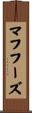 マフフーズ Scroll