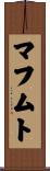 マフムト Scroll