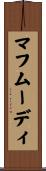 マフムーディ Scroll
