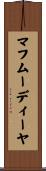マフムーディーヤ Scroll