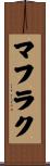 マフラク Scroll