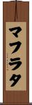 マフラタ Scroll