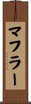 マフラー Scroll