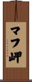 マフ岬 Scroll