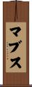 マブス Scroll