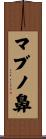 マブノ鼻 Scroll