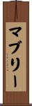 マブリー Scroll